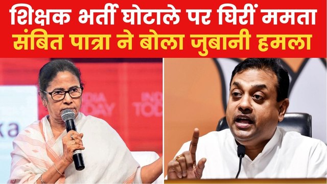 WB Teachers Recruitment Scam: 'पश्चिम बंगाल में चरम पर भ्रष्टाचार', BJP ने ममता सरकार को घेरा