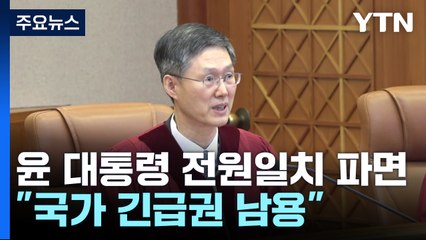 윤석열 대통령 전원일치 파면..."국가 긴급권 남용" / YTN