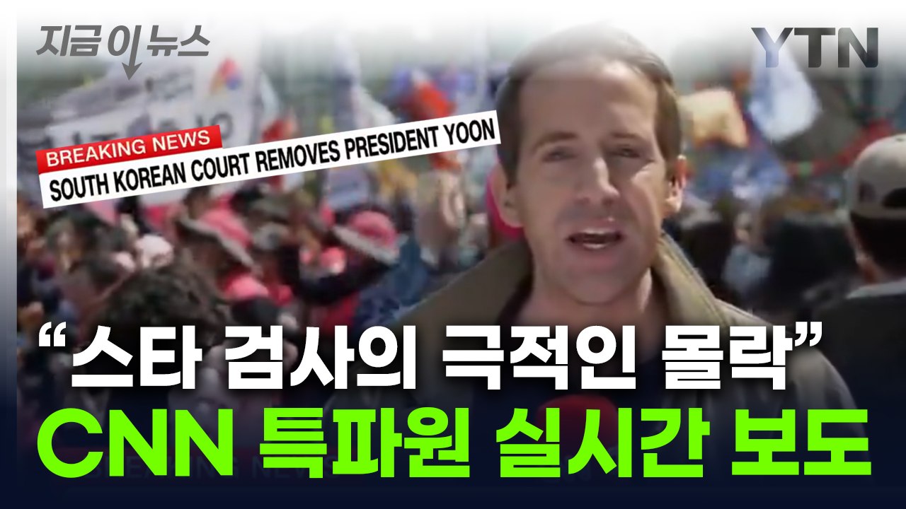 '尹 파면' 미국 언론들 긴급 속보..."尹 파면은 놀라운 반전" [지금이뉴스] / YTN