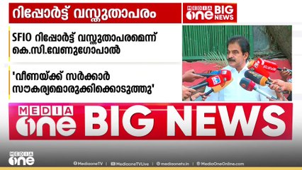 "വീണയ്ക്ക് സർക്കാർ സൗകര്യമൊരുക്കിക്കൊടുത്തു... SFIO റിപ്പോർട്ട് വസ്തുതാപരം" | KC Venugopal