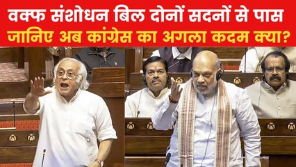 Waqf Amendment Bill: वक्फ संशोधन बिल को लेकर कांग्रेस उठाने जा रही ये बड़ा कदम, देखिए जयराम रमेश क्या बोले
