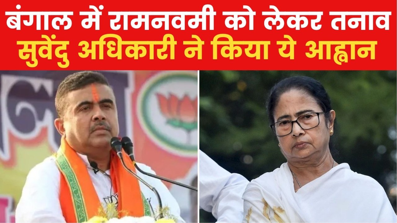 रामनवमी पर बंगाल में सियासी घमासान, BJP के 2000...