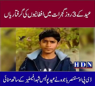 lعید کے 3 روز گجرات میں افغانیوں کی گرفتاریاں ضلع قتل نہیں ھوا کھاریاں ساروکی حاد ٹات 2 نوجوان جان بحق خواتین پر تشد دواقعات ڈی پی او مستنصر ر