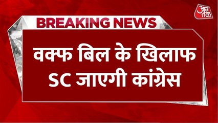 वक्फ संशोधन बिल को लेकर कांग्रेस का सुप्रीम कोर्ट जाने का फैसला, संवैधानिकता पर सवाल