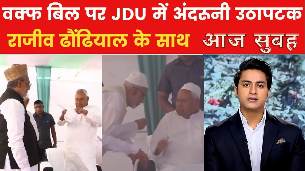 वक्फ बिल पर JDU में दो फाड़, क्या CM नीतीश की बढ़ेंगी मुश्किलें? देखें आज सुबह