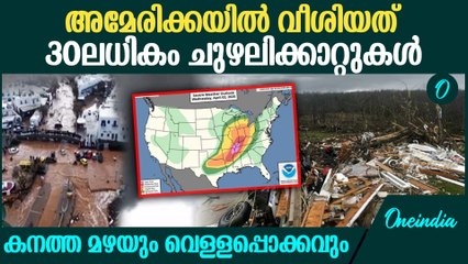 ബോൾ രൂപത്തിൽ മഞ്ഞുക്കട്ടകൾ ; അമേരിക്കയിൽ നിന്ന് ഞെട്ടിക്കുന്ന ദൃശ്യങ്ങൾ :  Flash Floods Hit US
