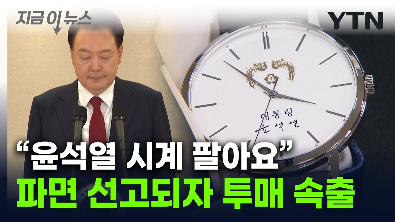 곳곳서 "역사에 남을 탄핵 굿즈"...尹 시계는 투매 쏟아졌다 [지금이뉴스] / YTN