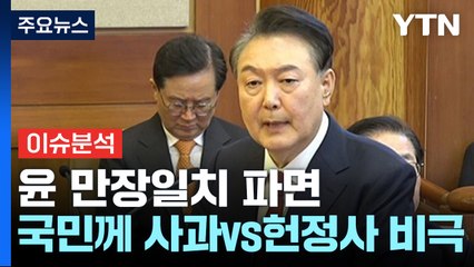 윤, 만장일치 '파면'..."국민께 사과" vs "헌정사 비극" / YTN