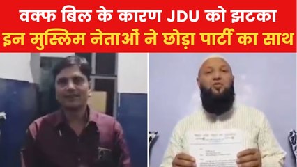 Waqf Amendment Bill: वक्फ बिल पास होने के बाद JDU में बगावत, एक के बाद एक 3 मुस्लिम नेताओं ने पार्टी से दिया इस्तीफा