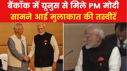 PM Modi Yunus Talks: बैंकॉक में PM मोदी ने बांग्लादेश के मोहम्मद यूनुस से की अहम मुलाकात, देखें
