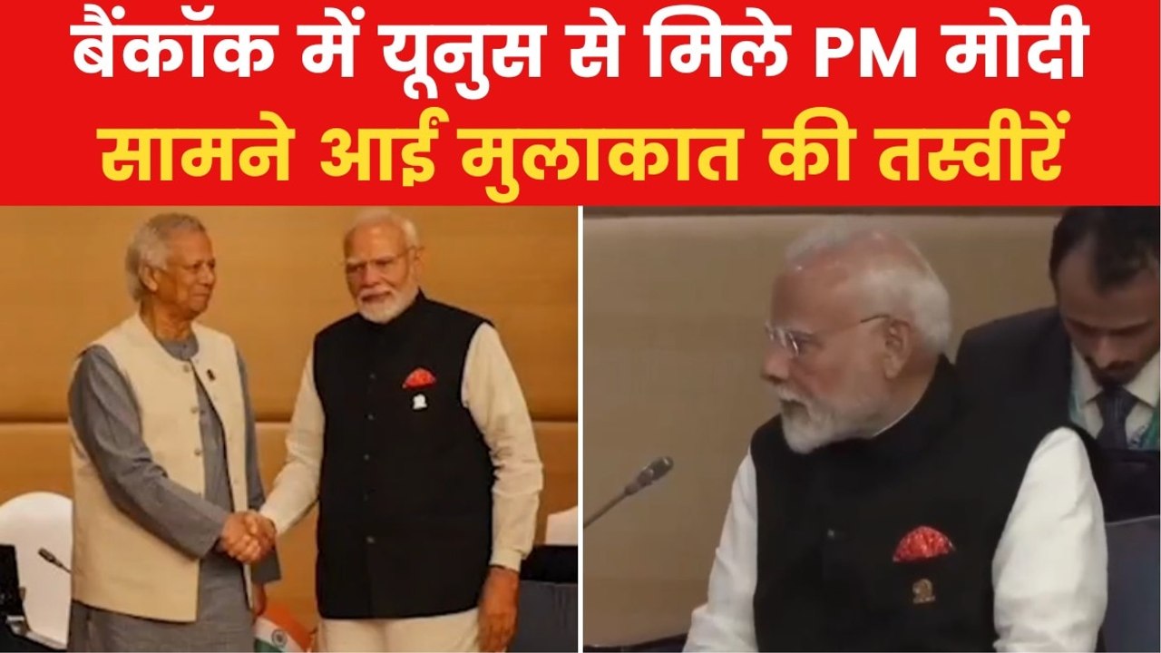 PM Modi Yunus Talks: बैंकॉक में PM मोदी ने बांग...