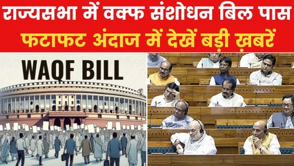 वक्फ पर नए कानून का रास्ता साफ, अब राष्ट्रपति की मंजूरी बाकी, देखें शतक आजतक
