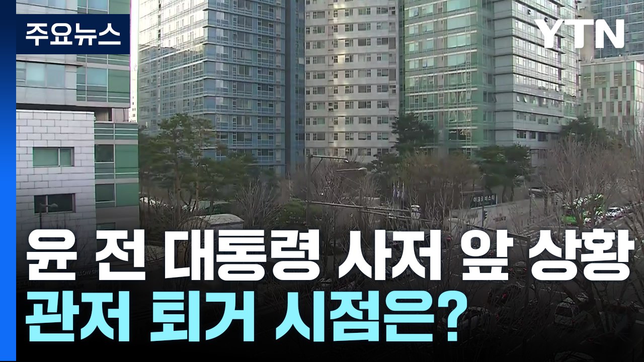 윤 전 대통령 사저 앞 상황...관저 퇴거 시점은? / YTN