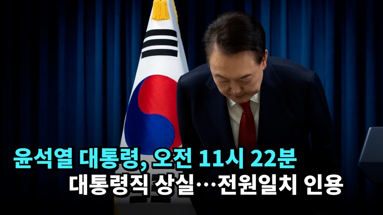 윤석열 대통령, 오전 11시 22분 대통령직 상실…전원일치 인용