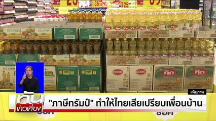 "เกรียงศักดิ์" แนะไทยเร่งเจรจา หลัง "สหรัฐฯ" ขึ้นภาษี | เนชั่นทันเที่ยง | 4 เม.ย. 68 | PART 2