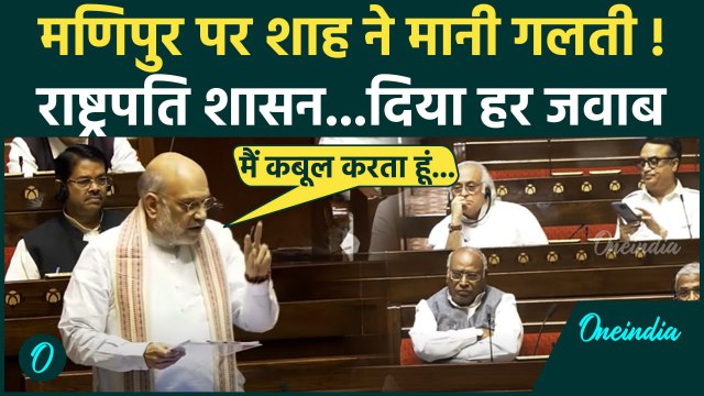 Amit Shah on Manipur: मणिपुर में President Rule पर बोले अमित शाह | Rajya Sabha | वनइंडिया हिंदी