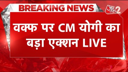 वक्फ की अवैध जमीनों पर बड़े एक्शन की तैयारी में CM योगी, देखें क्या कहा?