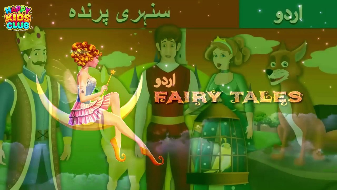 سنہری پرندہ | Golden Bird in Urdu | Urdu Story