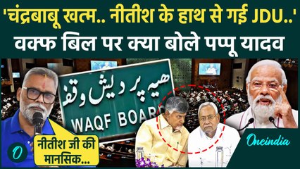 Waqf Amendment Bill: वक्फ बिल को लेकर Pappu Yadav का Nitish Kumar पर ब़ड़ा हमला  | वनइंडिया हिंदी