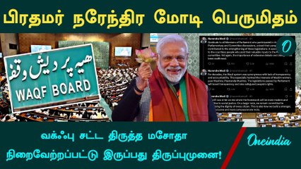 மாநிலங்களவையில் வக்ஃப் மசோதா நிறைவேற்றப்பட்டது | PM Modi | Rajya Sabha | WAQF