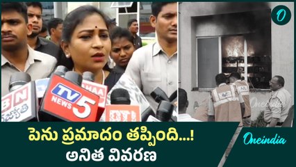 AP Secretariat: పవన్ పేషీ బ్లాక్ లో 🔥  Accident కి రీజన్ చెప్పిన Anitha | Oneindia Telugu