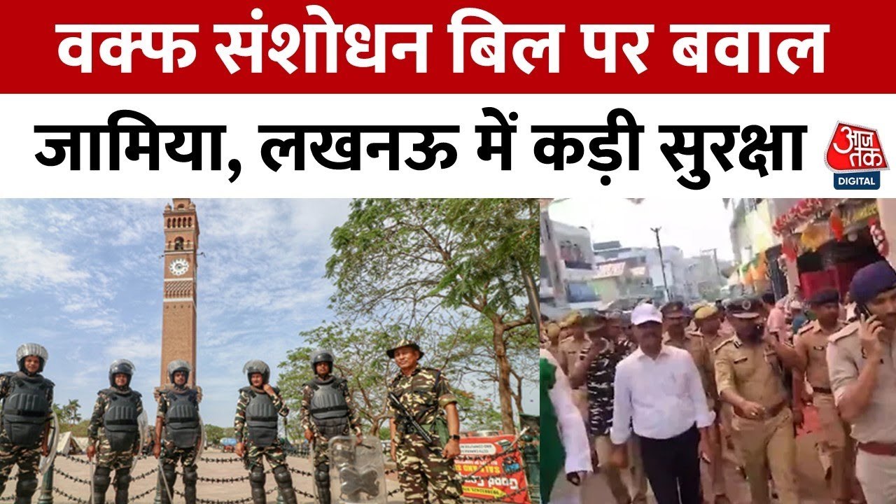 वक्फ संशोधन बिल पास होने के बाद लखनऊ से लेकर दिल्ली तक सुरक्षा कड़ी, पुलिस अलर्ट पर