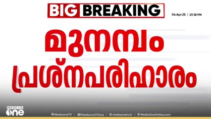 മുനമ്പത്തെ പ്രശ്നപരിഹാരത്തിന് പോംവഴികളുണ്ടെന്ന് സംസ്ഥാന സർക്കാർ ഹൈക്കോടതിയിൽ | Munambam