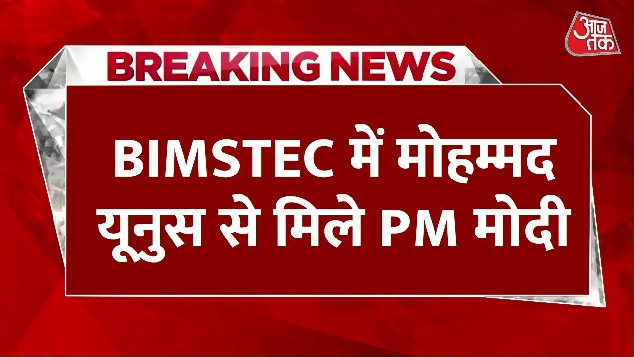 बैंकॉक में मोहम्मद यूनुस से मिले PM मोदी, क्या बांग्लादेश से सुधरेंगे संबंध? देखें