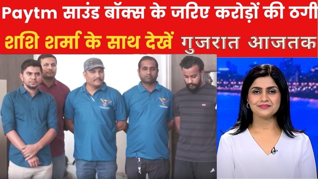 अहमदाबाद में Paytm साउंड बॉक्स के जरिए कैसे हुई करोड़ों की ठगी? गुजरात आजतक में देखें
