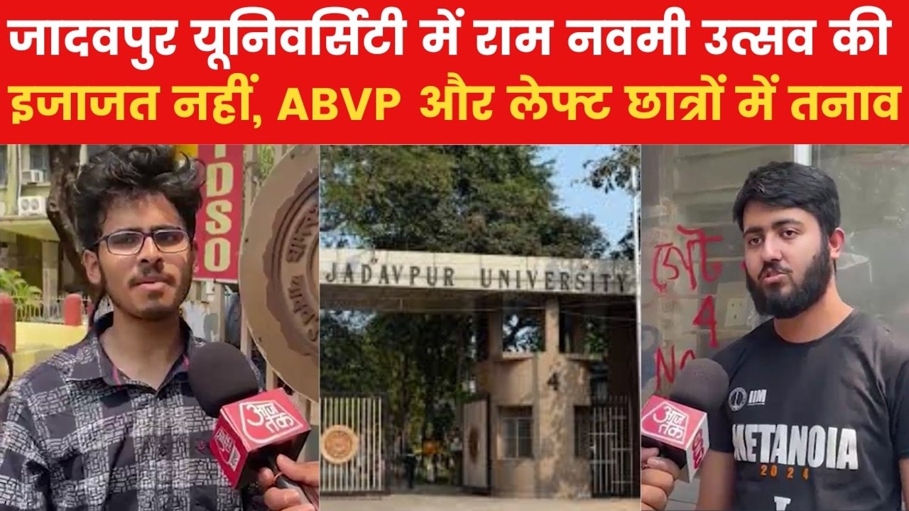 Jadavpur University Ram Navami Row: जादवपुर यूनिवर्सिटी में राम नवमी उत्सव पर रोक, छात्रों ने उठाए सवाल