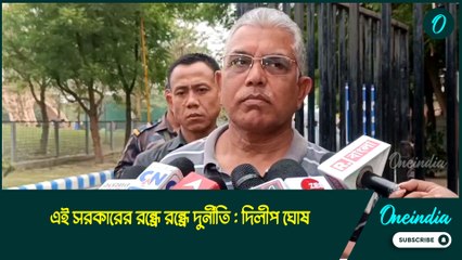 Dilip ghosh | যাঁরা টাকা নিয়ে চাকরি দিয়েছেন তাঁরা কি শাস্তি পাবেন?: দিলীপ ঘোষ