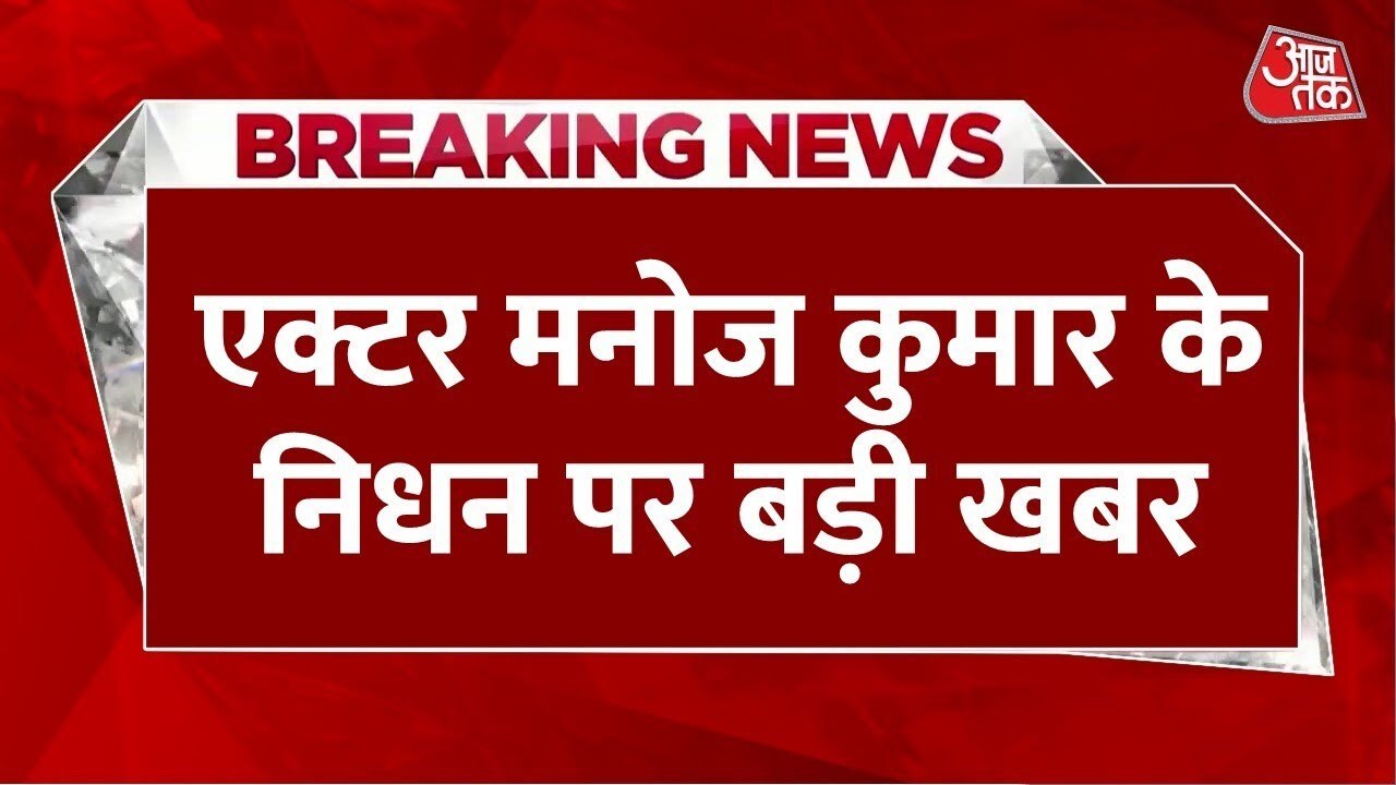 एक्टर मनोज कुमार का 87 साल की उम्र में निधन, सिनेमा जगत में शोक