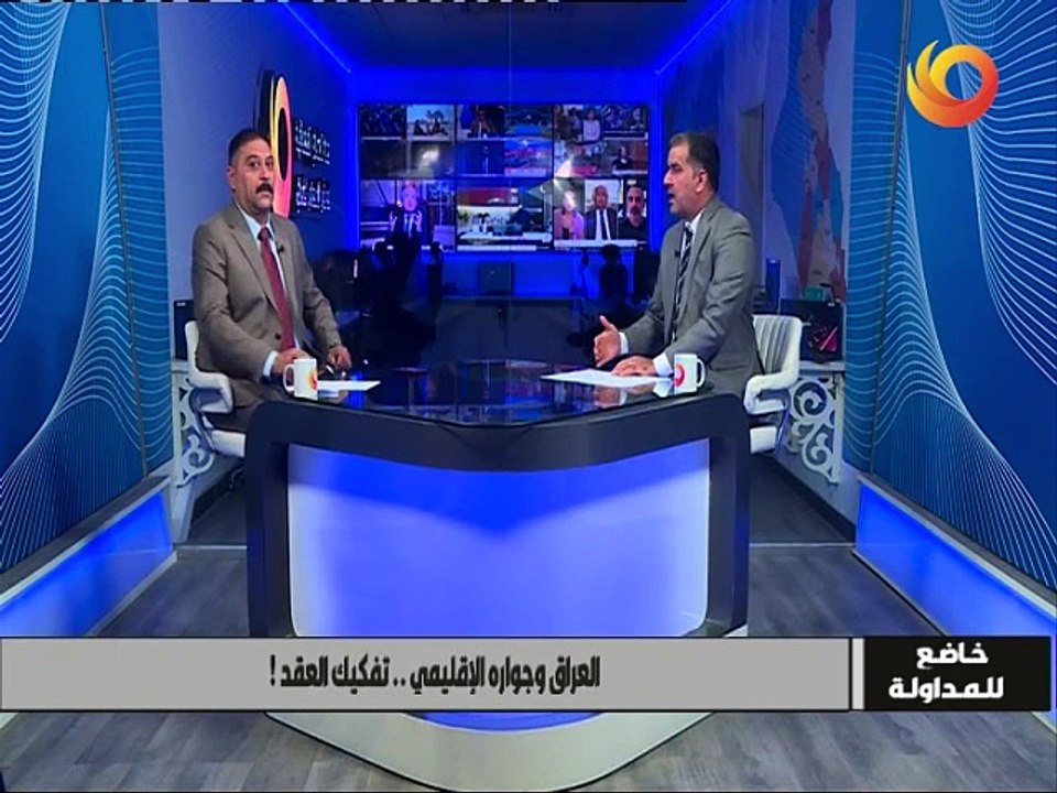 خاضع للمداولة | العراق وجواره الإقليمي.. تفكيك لعقد!