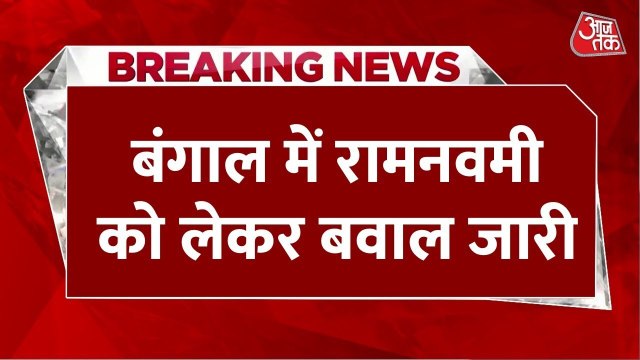 पश्चिम बंगाल में रामनवमी को लेकर तनाव, BJP ने किया विरोध प्रदर्शन