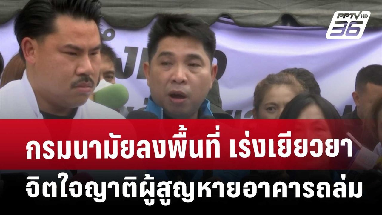 กรมนามัยลงพื้นที่ เร่งเยียวยาจิตใจญาติผู้สูญหายอาคารถล่ม | จับข่าวคุย | 4 เม.ย. 68