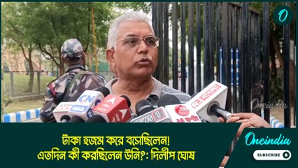Dilip Ghosh | টাকা হজম করে বসেছিলেন! এতদিন কী করছিলেন উনি?: দিলীপ ঘোষ