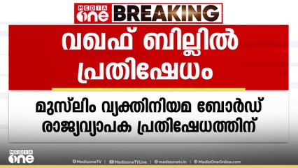 'ജനാധിപത്യത്തിന്റെ ഇരുണ്ട അധ്യായം';വഖഫ് ബില്ലിനെതിരെ മുസ്‌ലിം വ്യക്തിനിയമ ബോർഡ്‌