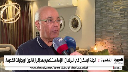 انهيار عقار في الإسكندرية ولجنة الإسكان في البرلمان: الأزمة ستنتهي بعد إقرار قانون الإيجارات القديمة