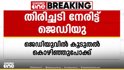 വഖഫ് ബില്ലിനെ അനുകൂലിച്ച നടപടി; JDUവിൽ കൂടുതൽ കൊഴിഞ്ഞുപോക്ക്, യുവ നേതാവ് രാജിവെച്ചു
