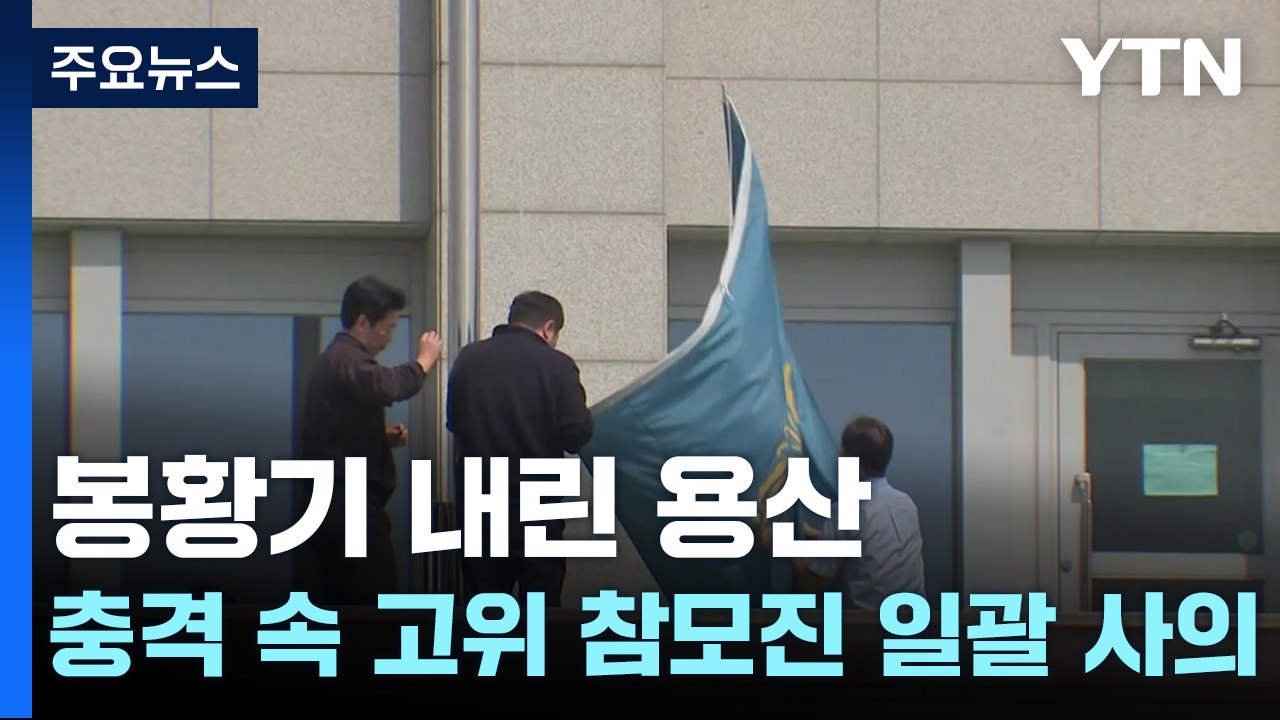 봉황기 내린 용산...충격 속 고위 참모진 일괄 사의 / YTN