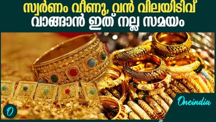 സ്വർണം വാങ്ങാൻ ഇതാണ് ബെസ്റ്റ് ടൈം | Gold Rate Reduced in Kerala