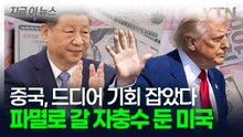 중국 고립시키려다 대형사고 친 트럼프...'황금 같은 기회' 잡은 시진핑 [지금이뉴스] / YTN