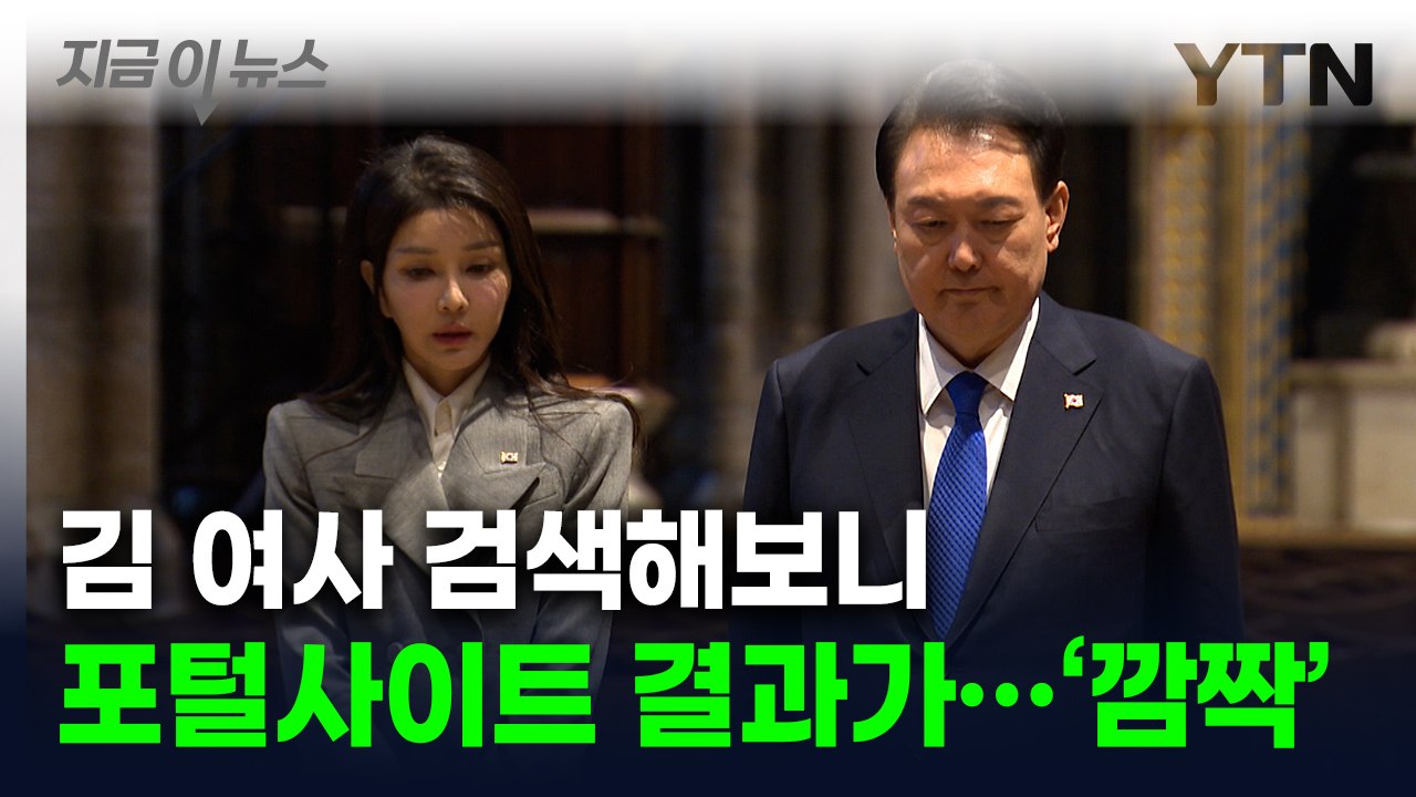 尹 파면 직후 '김건희 여사' 검색해보니...인물정보가 '깜짝' [지금이뉴스] / YTN