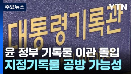 윤석열 정부 기록물 이관 돌입...지정기록물 규정 공방 가능성 / YTN