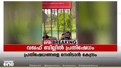 വഖഫ് നിയമ ഭേദഗതിക്കെതിരെയുള്ള പ്രതിഷേധങ്ങളെ നേരിടാൻ കേന്ദ്രസർക്കാർ