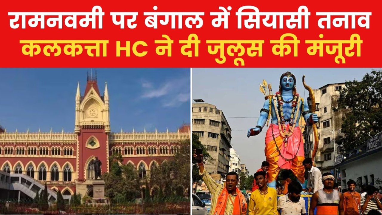 पश्चिम बंगाल में रामनवमी पर सियासी घमासान, हाईक...