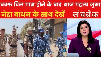 वक्फ बिल पास होने के बाद यूपी से दिल्ली तक अलर्ट, सुरक्षा चाकचौबंद, देखें लंच ब्रेक