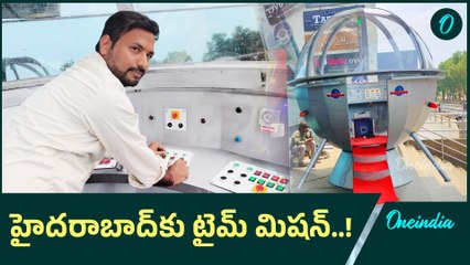 Time Mission: టైమ్ మిషన్ లోకి ఎప్పుడైనా ఎక్కారా ..! | Oneindia Telugu