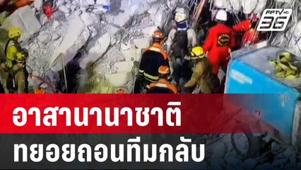 อาสานานาชาติค้นหาผู้สูญหายตึก สตง.ทยอยถอนทีมกลับ | เข้มข่าวเย็น | 4 เม.ย. 68