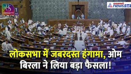 Loksabha में भिड़ गए पक्ष-विपक्ष के सांसद, नारेबाजी के बीच Om Birla को आया गुस्सा और...